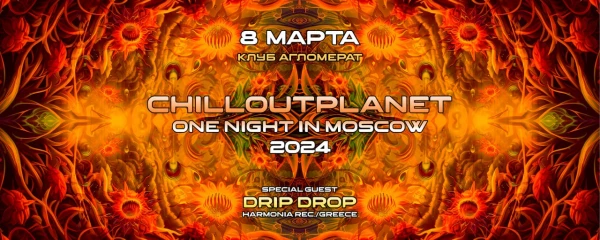  ChillOutPlanet. One Night In Moscow 2024