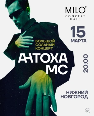 Антоха МС - Большой Сольный Концерт
