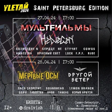 Yletaй-2024 St.-Petersburg Edition - Day 2