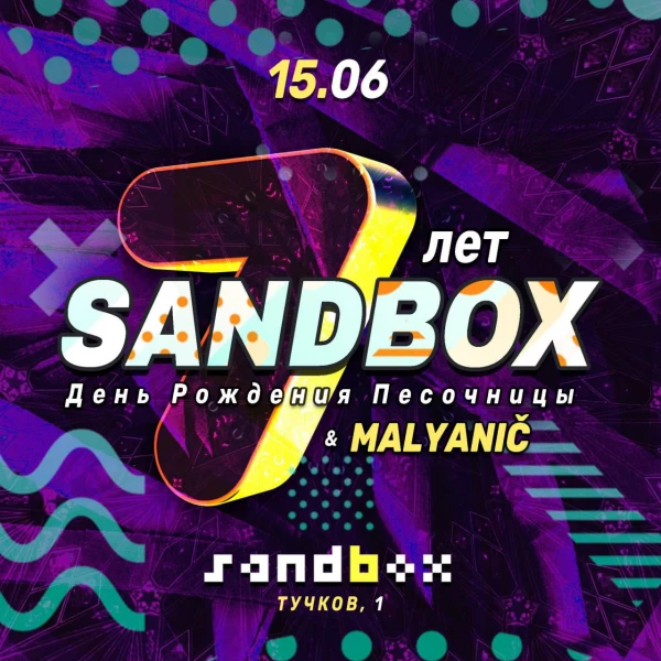 7  лет Sandbox